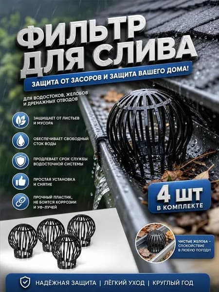 фильтр листосборник для водосточной трубы / Пластиковый фильтр для водостока на крыше