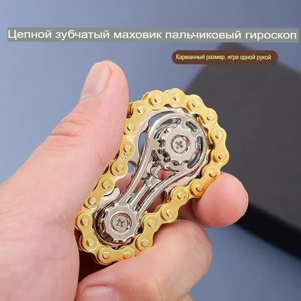 Игрушка-антистресс "Велосипедная Цепь" - Металлическая Сенсорная Игрушка Для Развития Концентрации И Творчества, Подходит Для Детей И Взрослых