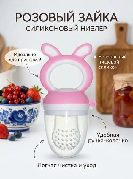 Ниблер для прикорма с силиконовой насадкой, розовый