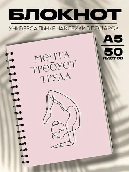 Блокнот А5 фитнес цитата