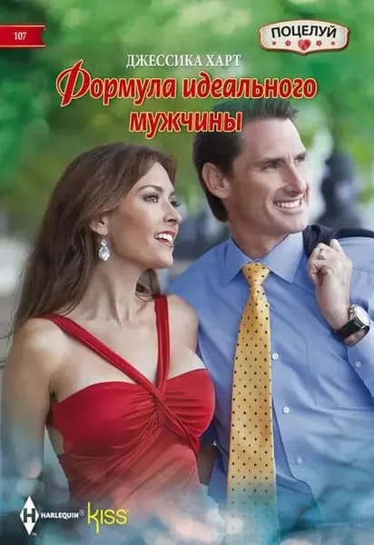 Формула идеального мужчины | Харт Джессика | Электронная книга