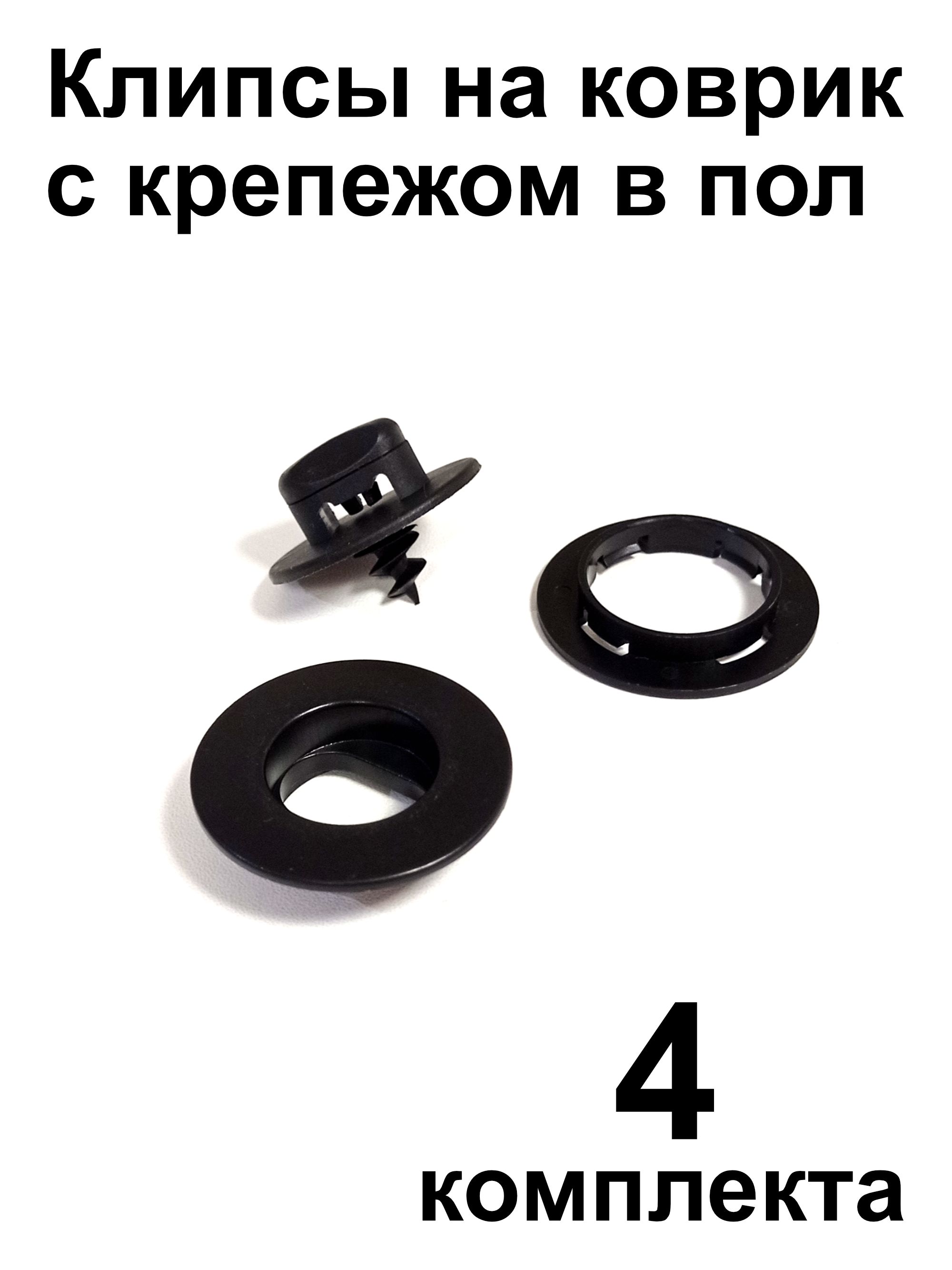 Крепеж для ковриков универсальный UNI-Oval (крепление в пол + клипса на коврик), 4 шт