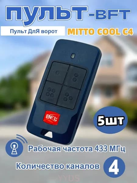 BFT Mitto Cool C4 Пульт дистанционного управления 433 МГц, подходит для гаражных ворот, ворот и шлагбаумов (совместим с BFT) 5 шт.