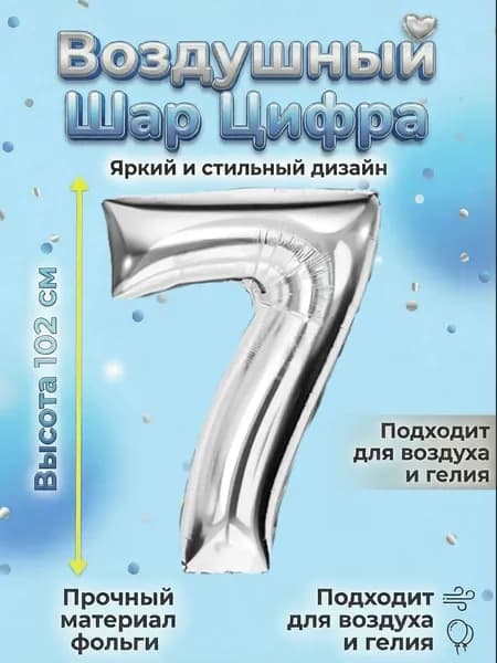 Воздушный шар цифра Серебро 7