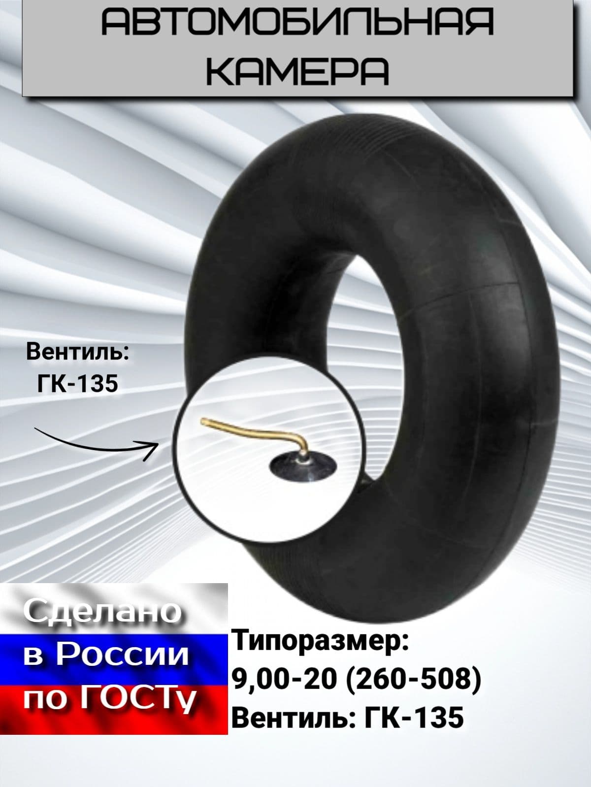 НОРМ Камера колеса автомобильная 9 R20