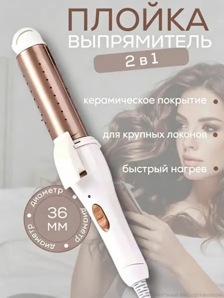 Плойка для завивки волос, 230 C, 36 мм