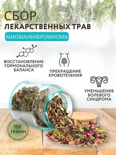 Травяной сбор лекарственных трав от миомы, фибромиомы 100г