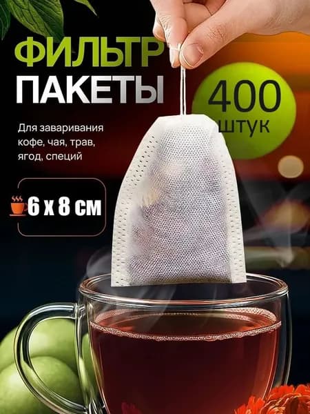 Фильтр для чая белые 6x8 см, 400 шт
