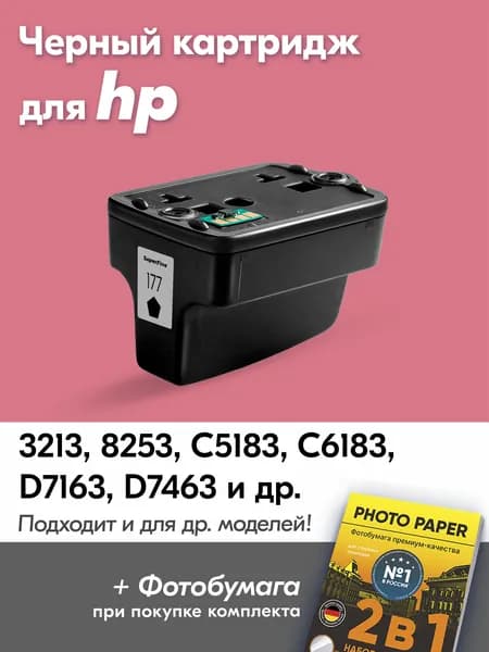 Картридж для HP 177, HP Photosmart 3213, 8253, C5183, C6183, D7163 с чернилами (с краской) для струйного принтера, Черный (Black), увеличенный объем