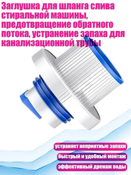 Заглушка для шланга слива стиральной машины, предотвращение обратного потока, устранение запаха для канализационной трубы, Белый