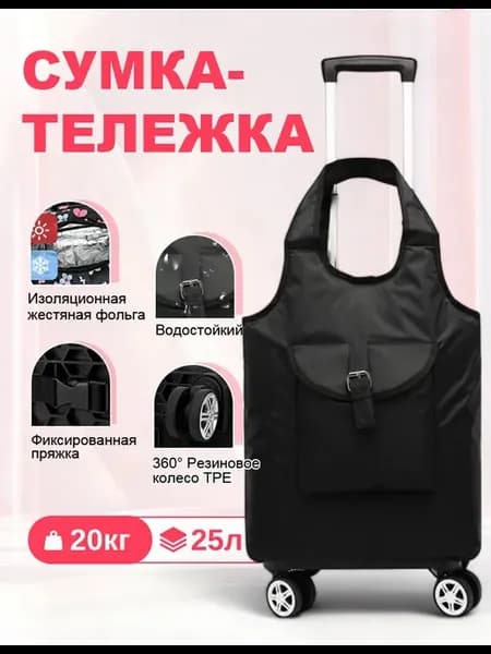 Сумка тележка хозяйственная на колесах