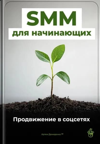 SMM для начинающих: Продвижение в соцсетях | Демиденко Артем | Электронная книга