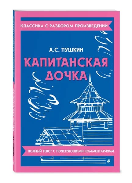 Капитанская дочка | Пушкин Александр Сергеевич