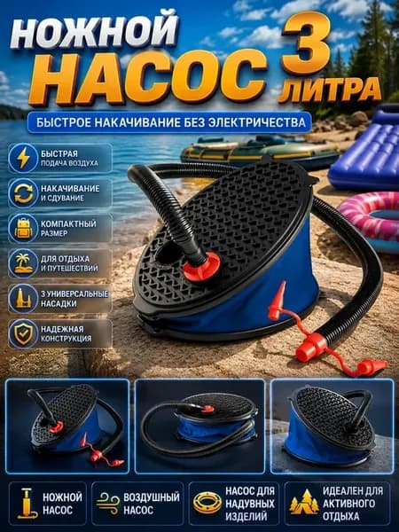 Насос ножной для надувного матраса бассейна с насадками