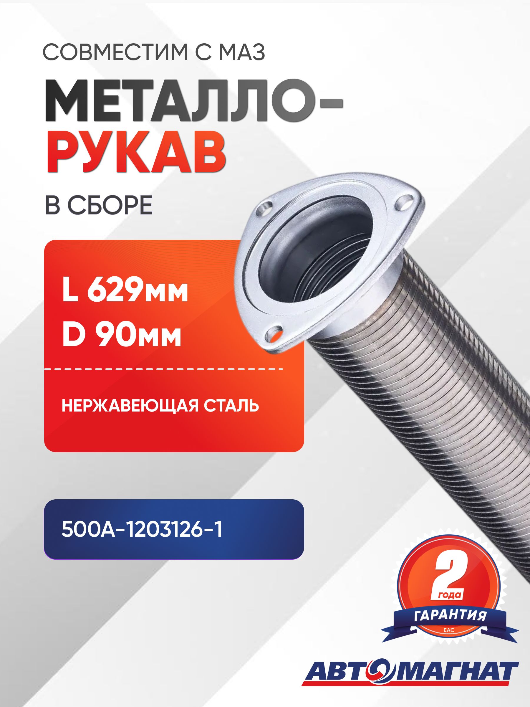 Металлорукав МАЗ в сборе L 629мм, D 90мм (нержавеющая сталь)