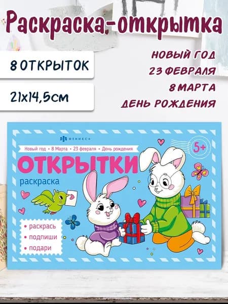 Книжка-раскраска. Серия "Мини-раскраски для девочек" ПОЗДРАВИТЕЛЬНЫЕ ОТКРЫТКИ, 210х145 мм 8л