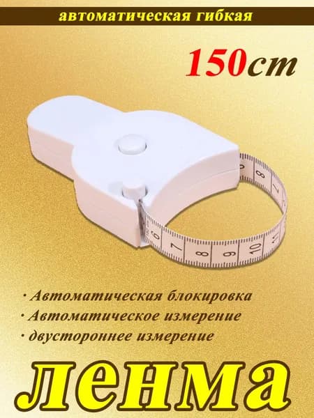 Гибкая измерительная лента 150 см с фиксацией и двойной шкалой для шитья, фитнеса и контроля фигуры