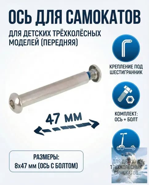 Ось 47 мм для самокатов и детского трехколесного самоката передняя 8x47мм с болтом