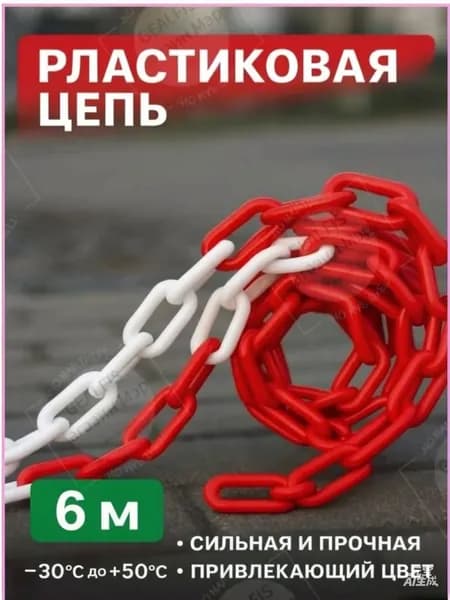 GEALFIS пластиковая цепь сигнальная 6 мм красно белая бухта 5 м временное ограждение защита для улицы и парковки