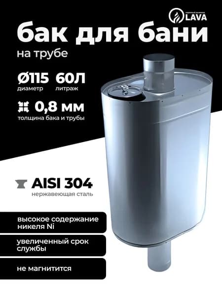 Бак для бани из нержавейки на трубе 60 л, d115, AISI 304 0,8 мм