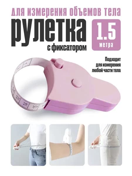 Рулетка для измерения объема тела сантиметровая лента розовый