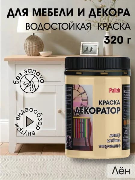 Краска декоратор Palizh акриловая по дереву, гипсу, металлу, для холста, мебели без запаха быстросохнущая матовая Лён светло бежевый 320 гр