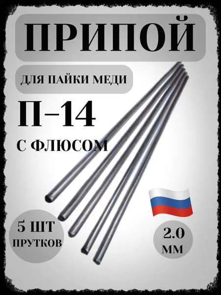 Припой для пайки меди, медно-фосфорный с флюсом для медных труб П 14, набор 5 шт, 2 мм