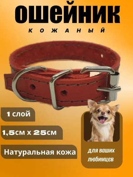 Ошейник кожаный