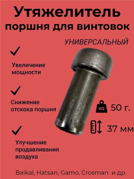 Утяжелитель поршня для пневматической винтовки - 50 грамм (37 мм)