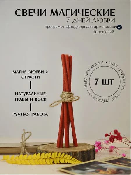 Магические свечи ( программные ) на любовь с травами красные
