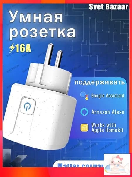 Умная розетка Matter Smart Plug для умного дома, совместимая с Алиса и Google Home, управление голосом и таймером, работает без интернета, простая настройка через одно приложение