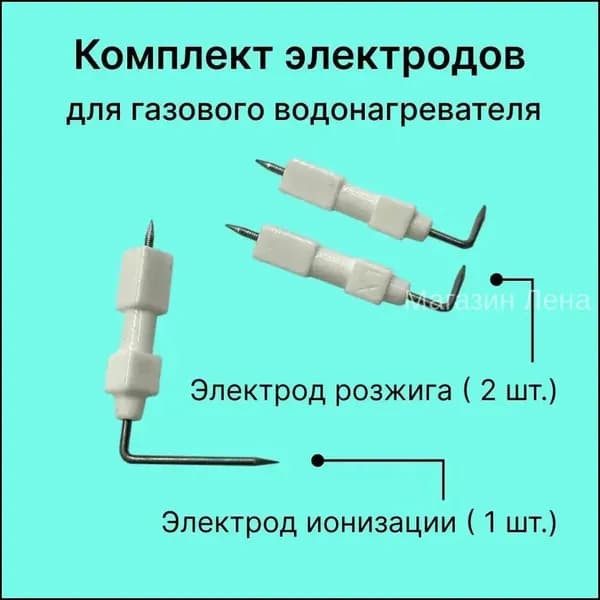 Электроды розжига и ионизации для газовой колонки, 3шт; Electrolux, Zanussi, Vektor-Star, Neva