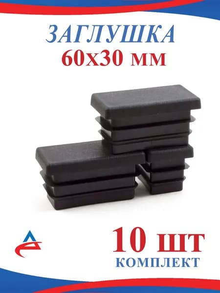 Заглушка 60х30 мм пластмассовая для профильных труб, набор (10шт)