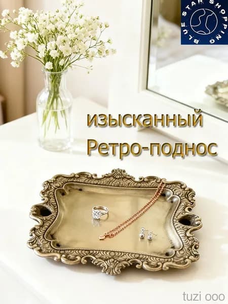 Ретро - лоток