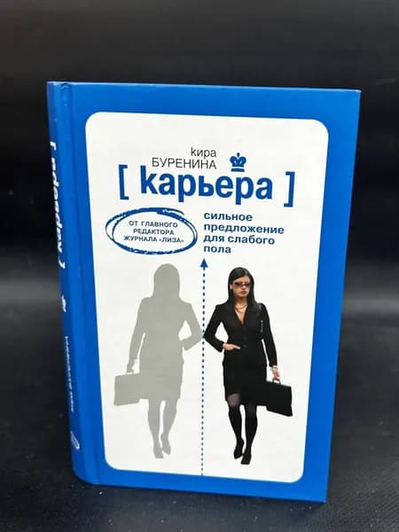 Карьера. Сильное предложение для слабого пола | Буренина Кира