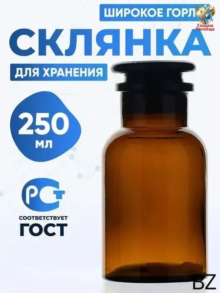 Лабораторная склянка 250 мл из темного стекла с притертой пробкой