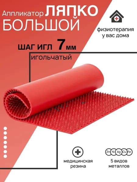 Аппликатор Ляпко "Коврик большой игольчатый" для массажа, шаг 7,0. (275*480мм) красный