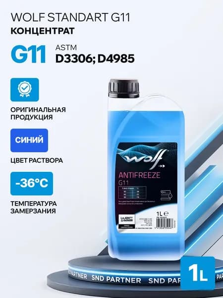 Антифриз WOLF STANDART G11 синий 1 л