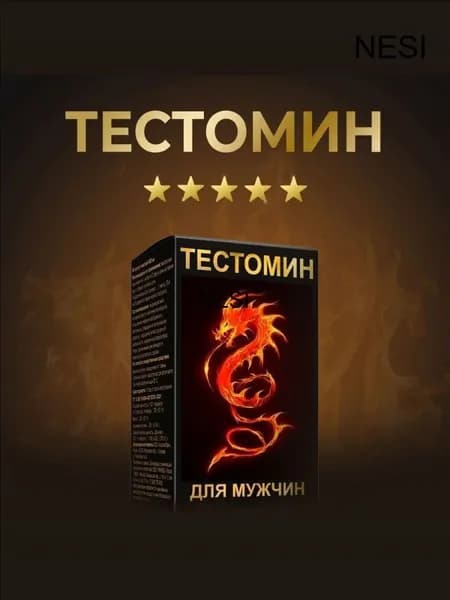 ТЕСТОМИН БАД ЭНЕРГЕТИК для мужчин. Натуральный мужской бустер тестостерона для энергии, бодрости, силы и выносливости. Капсулы, 400 мг