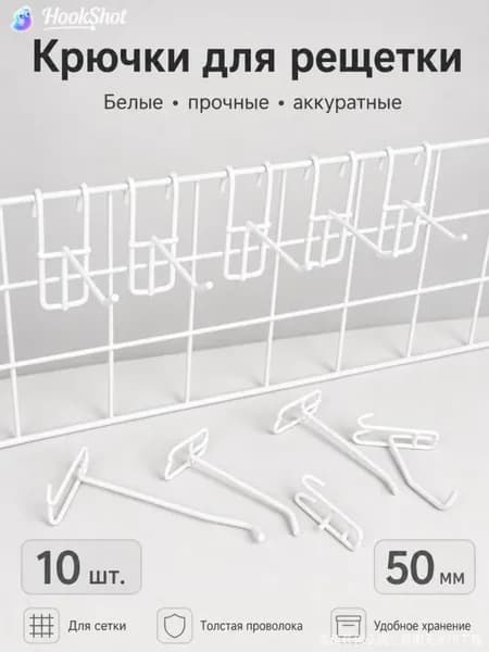 Крючок на торговую решетку белый 50 мм 10 шт., крючки для торгового оборудования