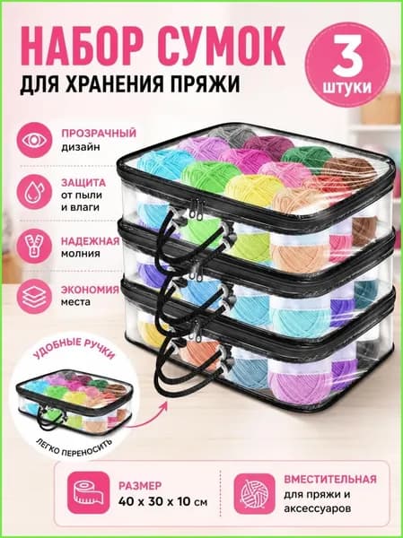 3 Прозрачных Мешка Для Хранения Пряжи, Сумка-Органайзер Пряжи