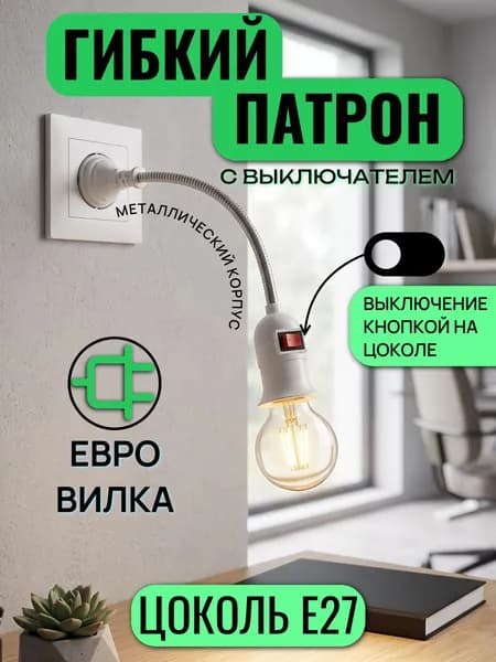 Патрон для лампы гибкий металлический, переходник с выключателем, цоколь E27, евро-вилка