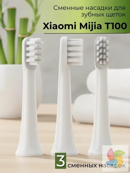 Сменные насадки для электрических зубных щеток Mijia T100 3шт