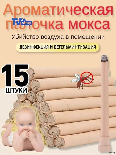Ароматические палочки из полыни,Для очистки воздуха и борьбы с насекомыми,15 штук