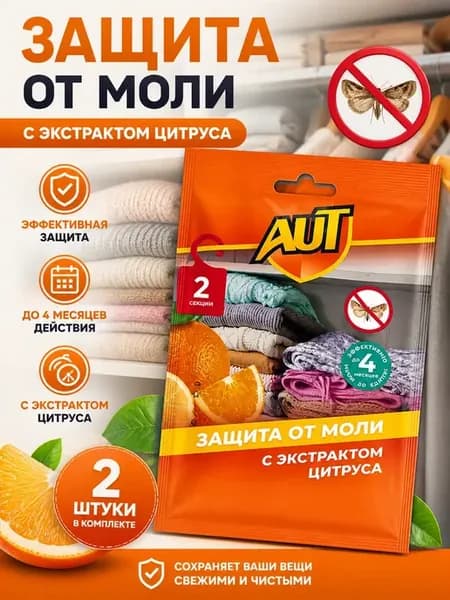 Защита от моли и бабочек
