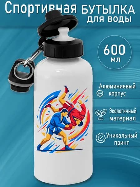 Спортивная бутылка для воды 600 мл, Самбо