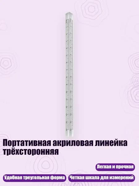 Портативная акриловая линейка трёхсторонняя