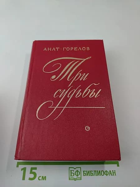 Три судьбы | Горелов Анатолий Ефимович | Книга б/у