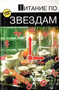 Питание по звездам | Атама Бодхи