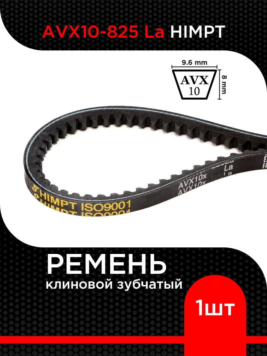 Ремень клиновой AVX10-825 La HIMPT зубчатый